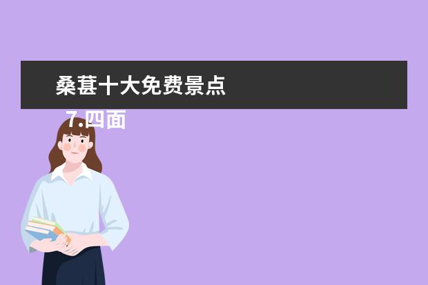 桑葚十大免费景点
7.四面山必玩景点排名