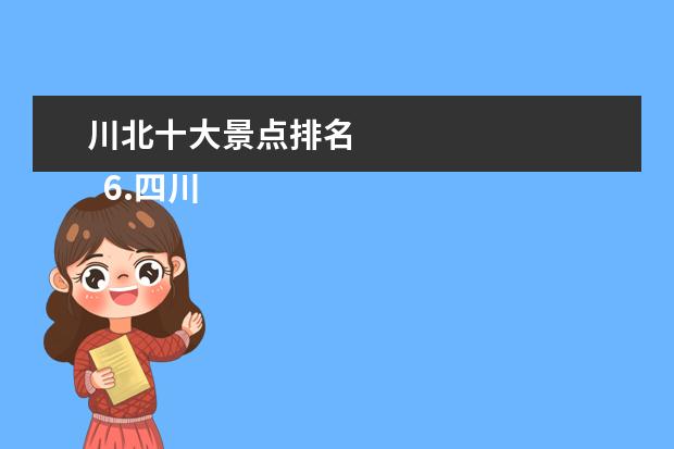 川北十大景点排名
6.四川最美景点排行榜