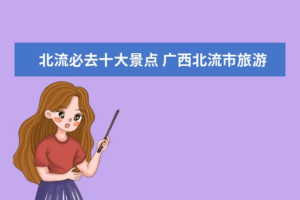 北流必去十大景点 广西北流市旅游景点