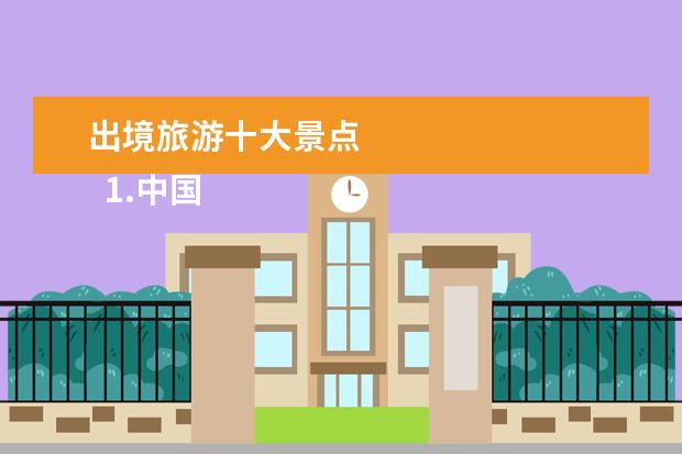 出境旅游十大景点
1.中国边境旅游景点排名