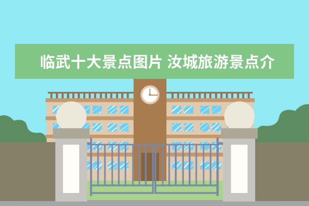 临武十大景点图片 汝城旅游景点介绍大全 汝城旅游景点介绍大全图片 - ...