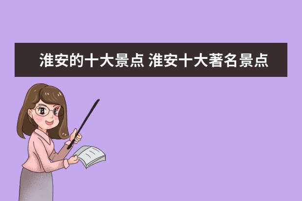 淮安的十大景点 淮安十大著名景点