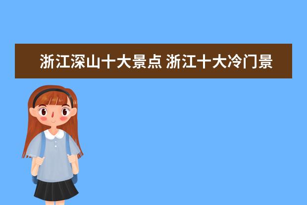 浙江深山十大景点 浙江十大冷门景点,人少景美好玩