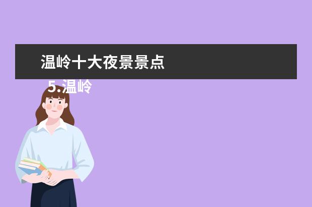 温岭十大夜景景点
5.温岭金沙滩在哪里