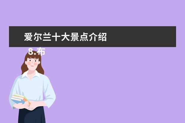 爱尔兰十大景点介绍
8.布拉尼城堡