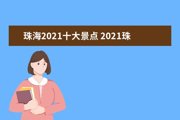珠海2021十大景点 2021珠海免费寺庙景点