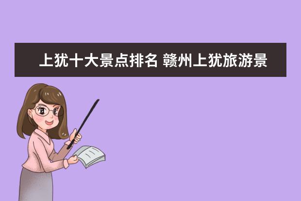上犹十大景点排名 赣州上犹旅游景点大全