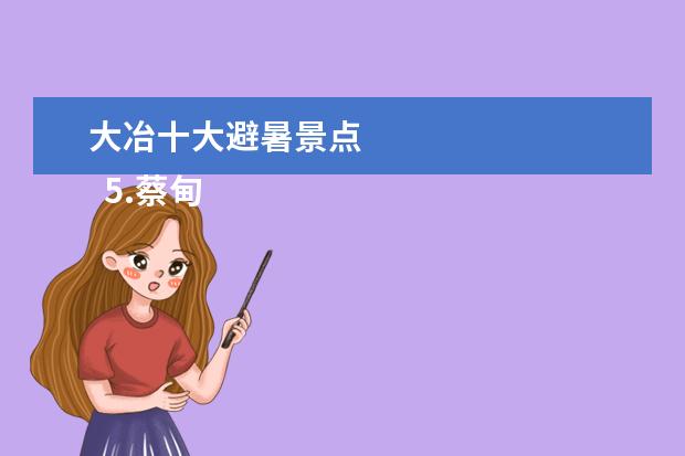 大冶十大避暑景点
5.蔡甸风景区