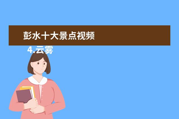 彭水十大景点视频
4.云雾山旅游攻略三日游