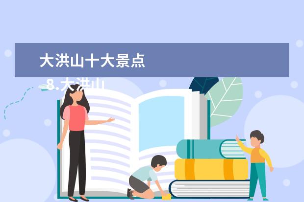 大洪山十大景点
8.大洪山景区是非常值得的地方