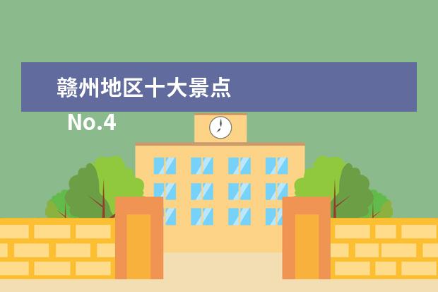 赣州地区十大景点 
  No.4 郁孤台公园