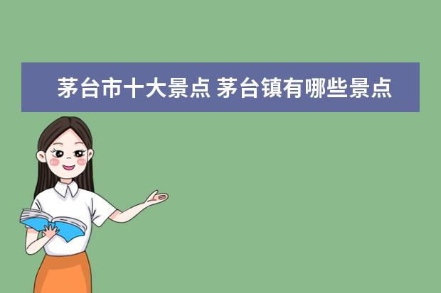茅台市十大景点 茅台镇有哪些景点