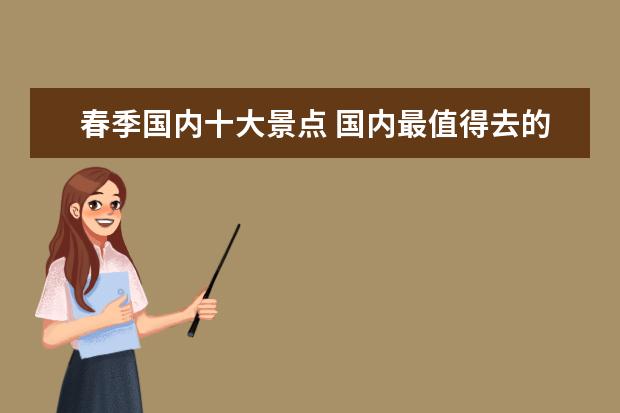 春季国内十大景点 国内最值得去的十大旅游胜地