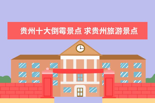贵州十大倒霉景点 求贵州旅游景点排名前十,哪些比较值得去?