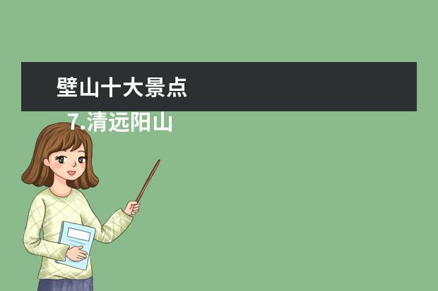 壁山十大景点
7.清远阳山景点十大旅游景点