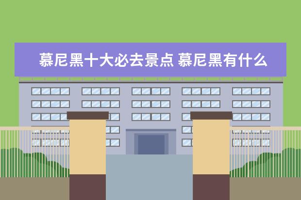 慕尼黑十大必去景点 慕尼黑有什么景点