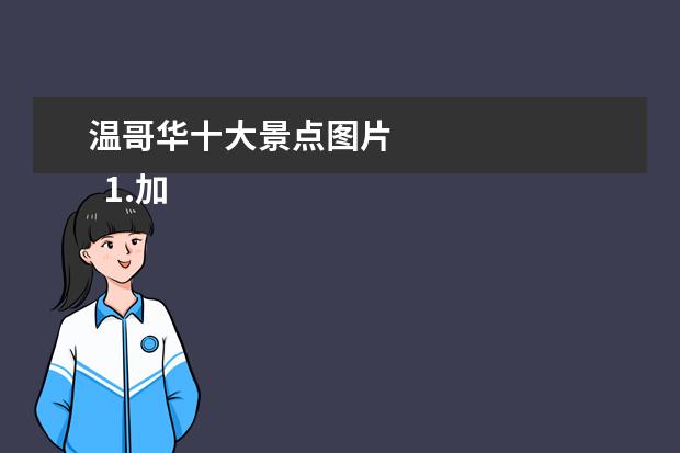 温哥华十大景点图片
1.加拿大卡尔加里旅游景点