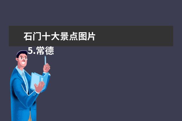 石门十大景点图片
5.常德十大景点介绍作文