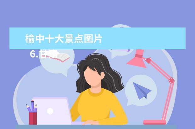 榆中十大景点图片
6.甘肃旅游攻略必去景点推荐