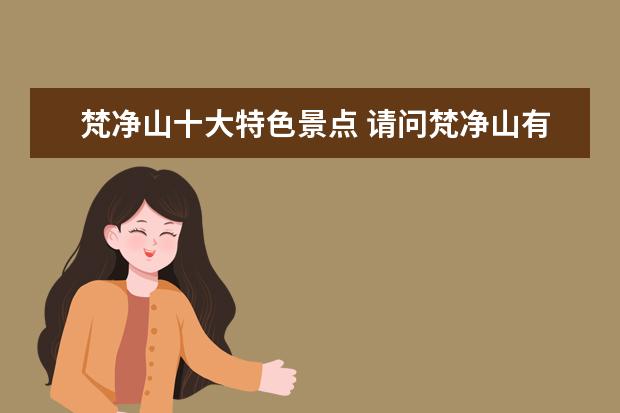 梵净山十大特色景点 请问梵净山有哪些特色景点?