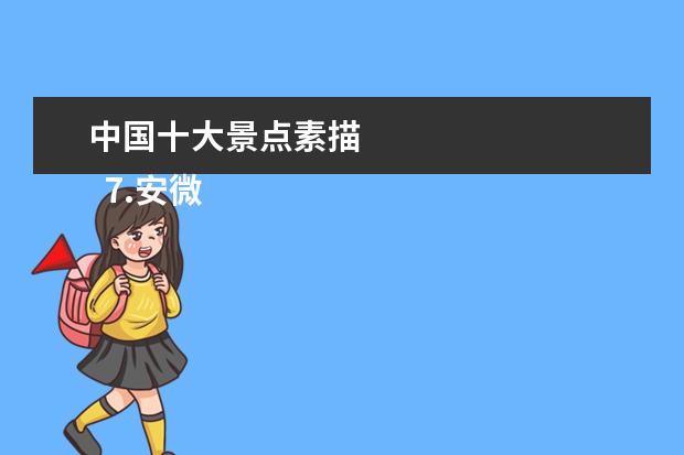 中国十大景点素描
7.安微十大景点地图