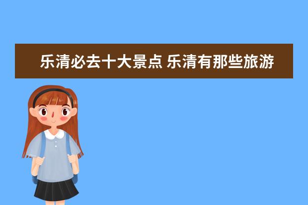 乐清必去十大景点 乐清有那些旅游景点好玩?