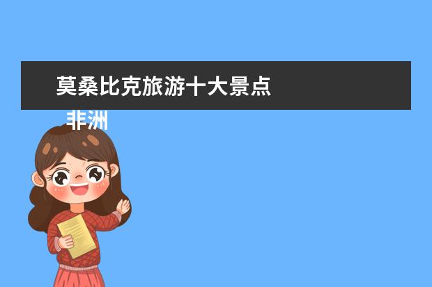 莫桑比克旅游十大景点
非洲的小众景点有哪些