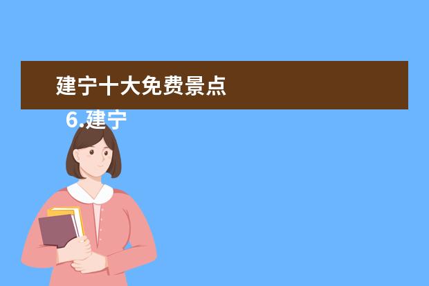 建宁十大免费景点
6.建宁旅游景点大全排名