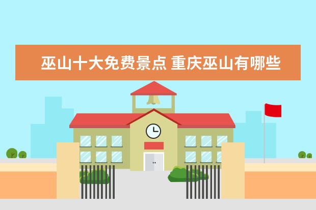 巫山十大免费景点 重庆巫山有哪些必去旅游景点推荐