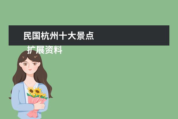 民国杭州十大景点
扩展资料: