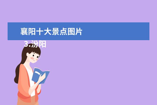 襄阳十大景点图片
3.汾阳十大旅游景点介绍