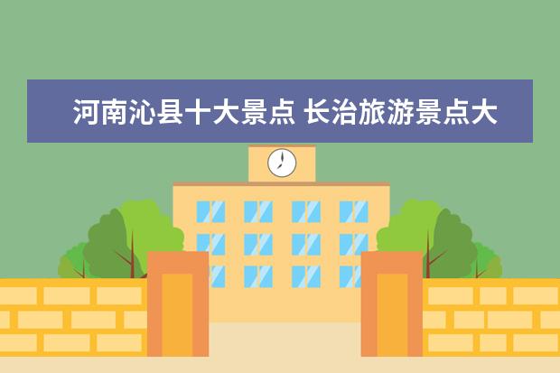 河南沁县十大景点 长治旅游景点大全
