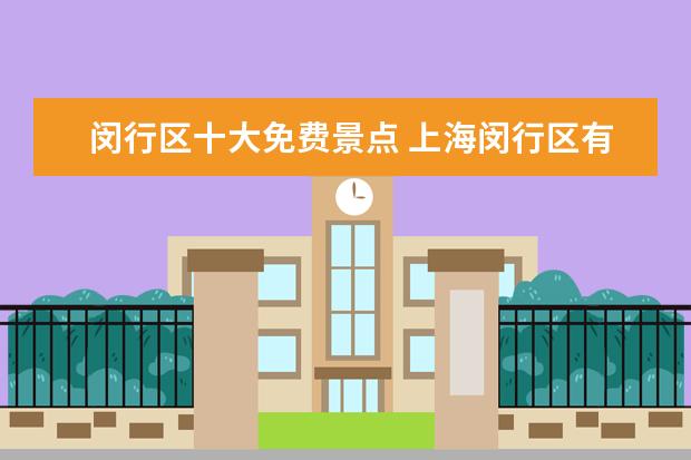 闵行区十大免费景点 上海闵行区有什么好玩的地方景点推荐