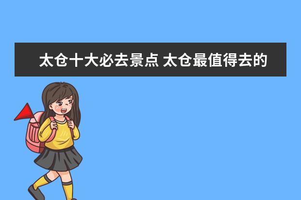 太仓十大必去景点 太仓最值得去的八个免费景点