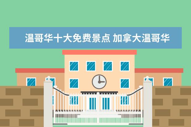 温哥华十大免费景点 加拿大温哥华必去的旅游景点