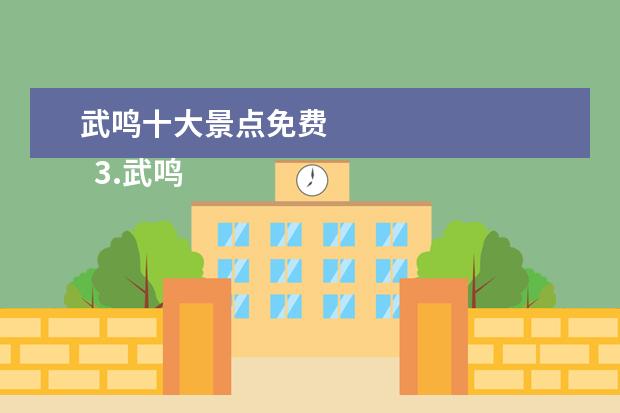 武鸣十大景点免费
3.武鸣县旅游景点有哪些?
