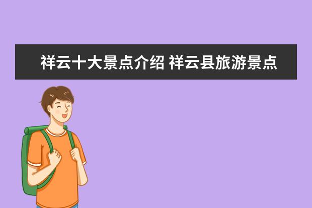 祥云十大景点介绍 祥云县旅游景点大全