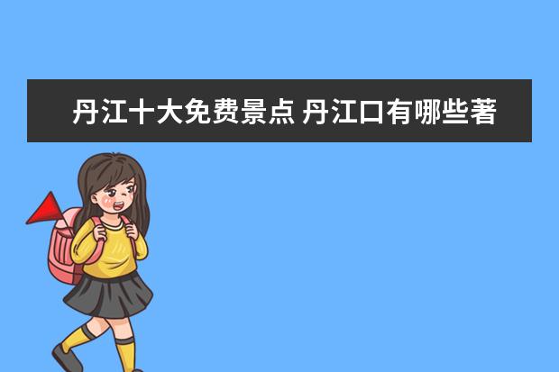 丹江十大免费景点 丹江口有哪些著名景点