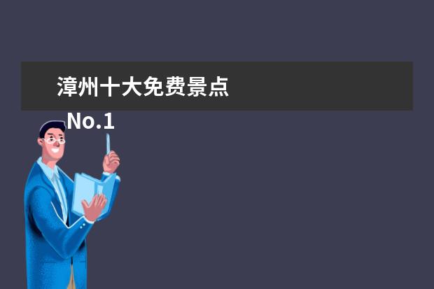 漳州十大免费景点 
  No.10 马銮湾景区