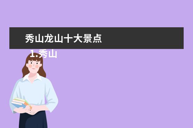 秀山龙山十大景点
1.秀山镇游玩攻略路线