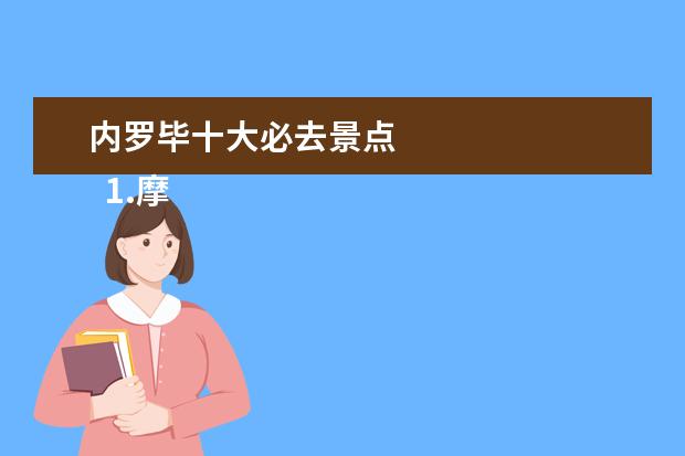 内罗毕十大必去景点
1.摩洛哥旅游线路