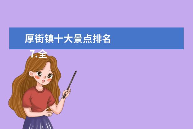 厚街镇十大景点排名
7.全国最出名的古镇