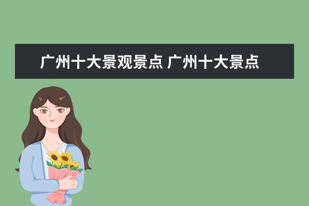 广州十大景观景点 广州十大景点