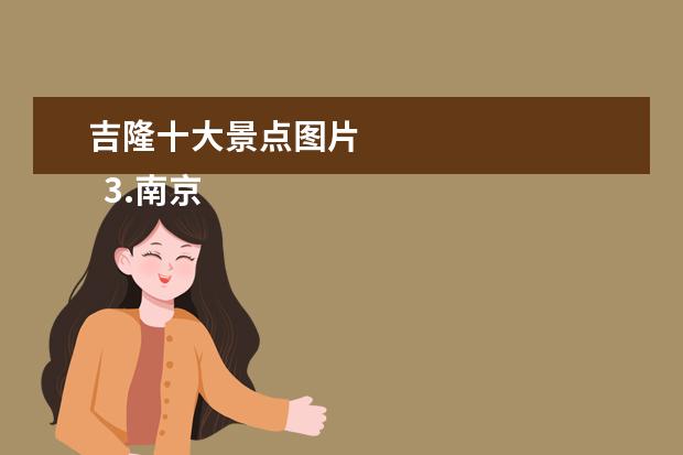 吉隆十大景点图片
3.南京红色文化旅游景点介绍