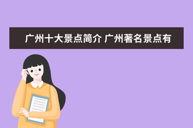 广州十大景点简介 广州著名景点有哪些