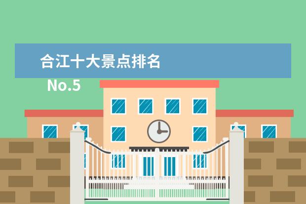 合江十大景点排名
No.5 吕寨石窟