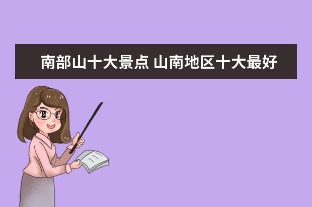 南部山十大景点 山南地区十大最好玩的地方,山南旅游景点