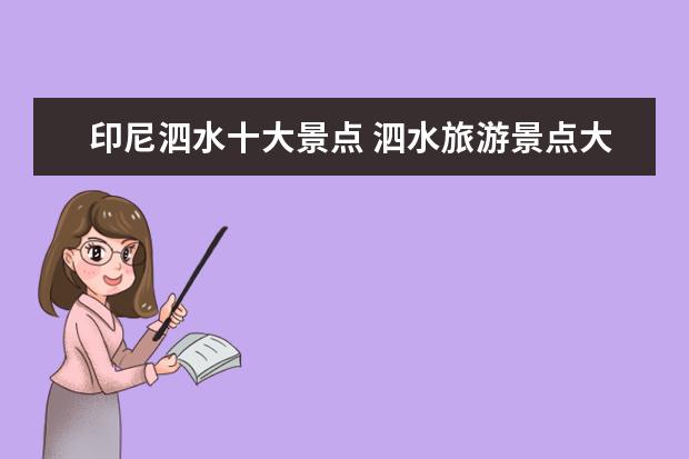 印尼泗水十大景点 泗水旅游景点大全排名