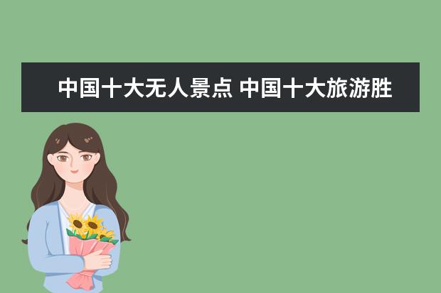 中国十大无人景点 中国十大旅游胜地是哪些地方?