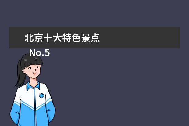 北京十大特色景点
No.5 西湖公园
